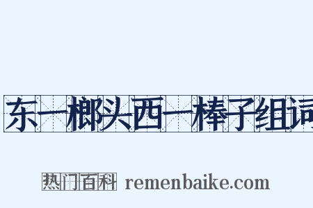 东一榔头西一棒子组词是什么意思的图片